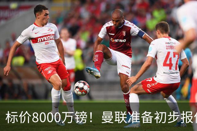 标价8000万镑！曼联准备初步报价M费 西汉姆不会降价出售