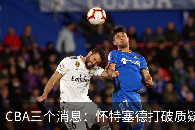 CBA三个消息：怀特塞德打破质疑，郭艾伦正式签约，范子铭申请交易